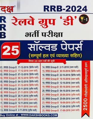 Daksh RRB Railway Group D 25 Solved Paper Latest Edition